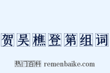 贺吴樵登第组词是什么意思的图片